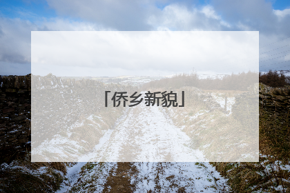 侨乡新貌