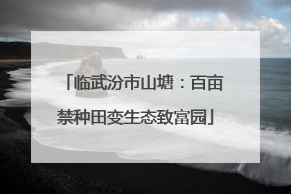 临武汾市山塘：百亩禁种田变生态致富园