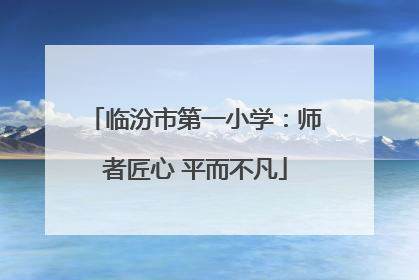 临汾市第一小学：师者匠心 平而不凡