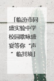 临汾市同盛实验中学校园歌咏盛宴等你“声”临其境