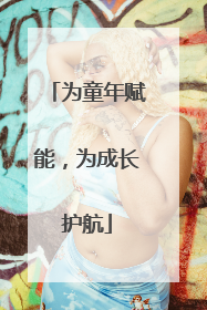 为童年赋能，为成长护航