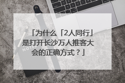 为什么「2人同行」是打开长沙万人推客大会的正确方式？