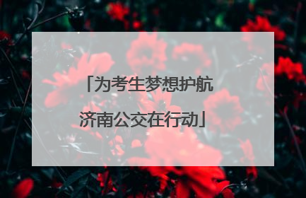 为考生梦想护航 济南公交在行动