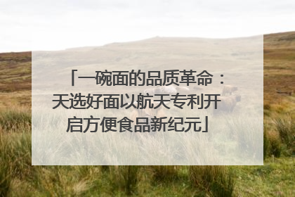 一碗面的品质革命：天选好面以航天专利开启方便食品新纪元