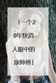 一个20年快消人眼中的康师傅
