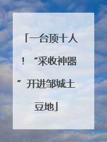 一台顶十人！“采收神器”开进邹城土豆地