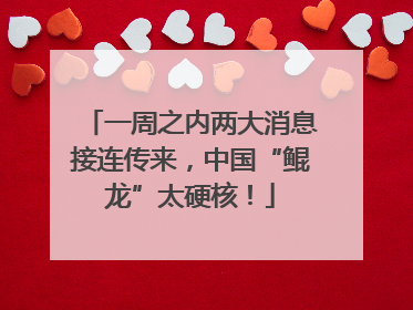 一周之内两大消息接连传来，中国“鲲龙”太硬核！