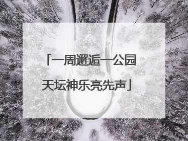 一周邂逅一公园 天坛神乐亮先声