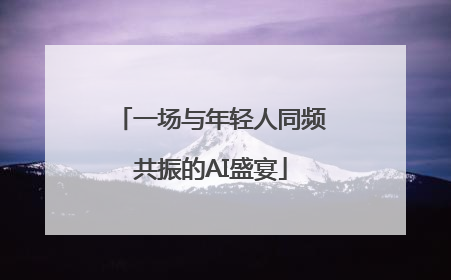 一场与年轻人同频共振的AI盛宴