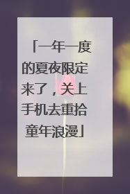 一年一度的夏夜限定来了，关上手机去重拾童年浪漫