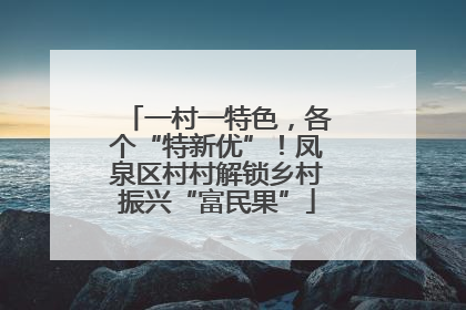 一村一特色，各个“特新优”！凤泉区村村解锁乡村振兴“富民果”