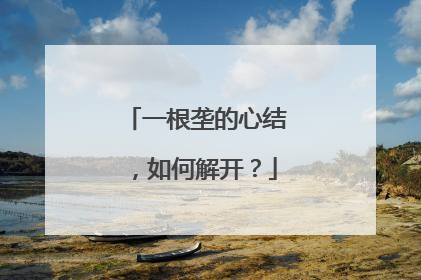一根垄的心结，如何解开？