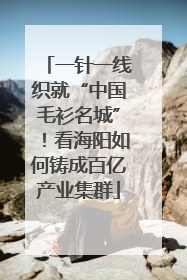 一针一线织就“中国毛衫名城”！看海阳如何铸成百亿产业集群