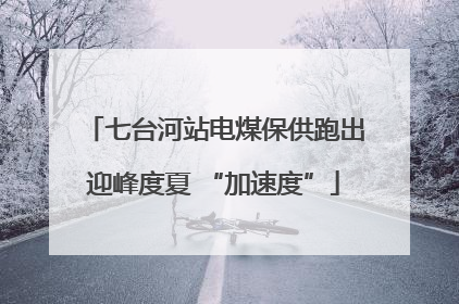 七台河站电煤保供跑出迎峰度夏 “加速度”