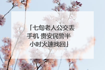 七旬老人公交丢手机 贵安民警半小时火速找回