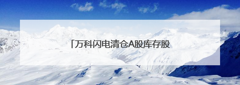 万科闪电清仓A股库存股 回笼资金4.79亿元