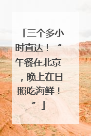 三个多小时直达！“午餐在北京，晚上在日照吃海鲜！”
