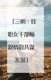 三明：挂职女干部畅叙情谊共谋发展