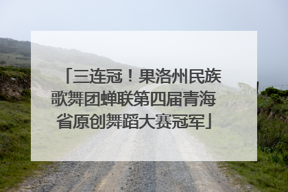 三连冠！果洛州民族歌舞团蝉联第四届青海省原创舞蹈大赛冠军
