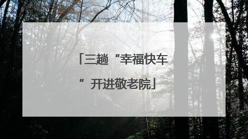 三趟“幸福快车”开进敬老院