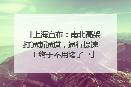 上海宣布：南北高架打通新通道，通行提速！终于不用堵了→