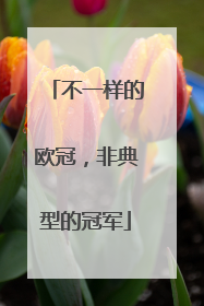 不一样的欧冠，非典型的冠军