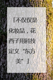 不仅仅是化妆品，花西子用科技定义“东方美”