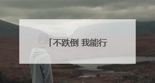 不跌倒 我能行！宁阳蒋集镇卫生院“防跌课堂”进村委，教老人把“安全”攥在手里