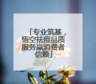专业筑基，悟空祛痘品质服务赢消费者信赖