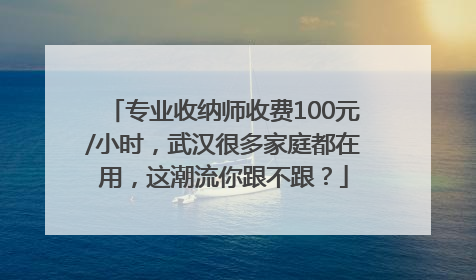 专业收纳师收费100元/小时，武汉很多家庭都在用，这潮流你跟不跟？