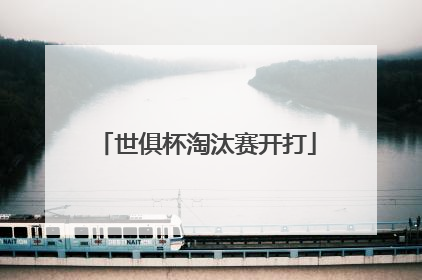 世俱杯淘汰赛开打