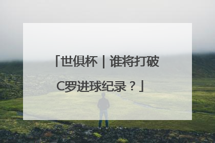 世俱杯｜谁将打破C罗进球纪录？