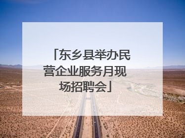 东乡县举办民营企业服务月现场招聘会