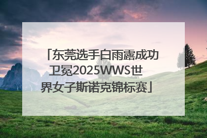 东莞选手白雨露成功卫冕2025WWS世界女子斯诺克锦标赛