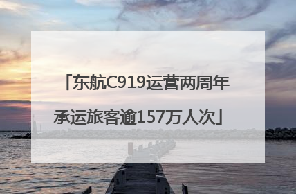 东航C919运营两周年承运旅客逾157万人次
