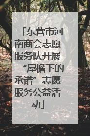 东营市河南商会志愿服务队开展“屋檐下的承诺”志愿服务公益活动