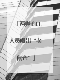 两券商IT人员曝出“老鼠仓”
