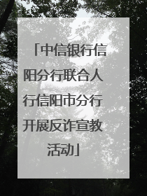 中信银行信阳分行联合人行信阳市分行开展反诈宣教活动