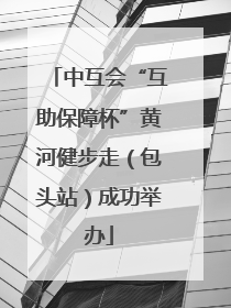 中互会“互助保障杯”黄河健步走（包头站）成功举办