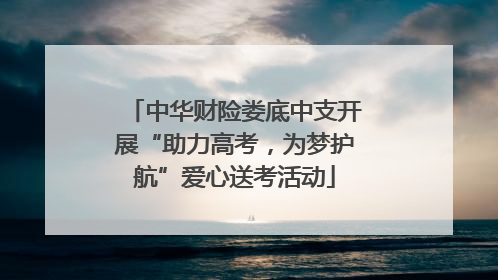 中华财险娄底中支开展“助力高考，为梦护航”爱心送考活动