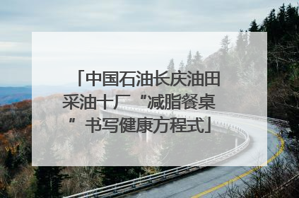 中国石油长庆油田采油十厂“减脂餐桌”书写健康方程式