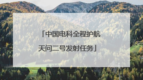 中国电科全程护航天问二号发射任务