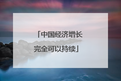 中国经济增长完全可以持续