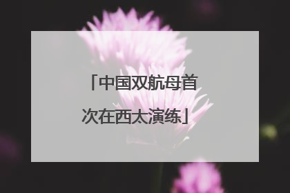 中国双航母首次在西太演练