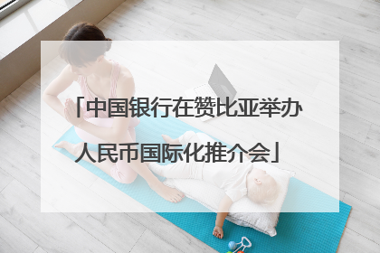 中国银行在赞比亚举办人民币国际化推介会
