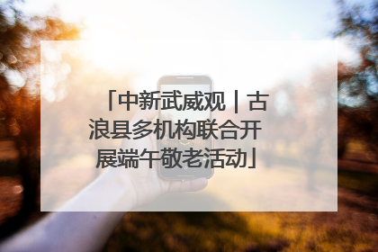 中新武威观｜古浪县多机构联合开展端午敬老活动