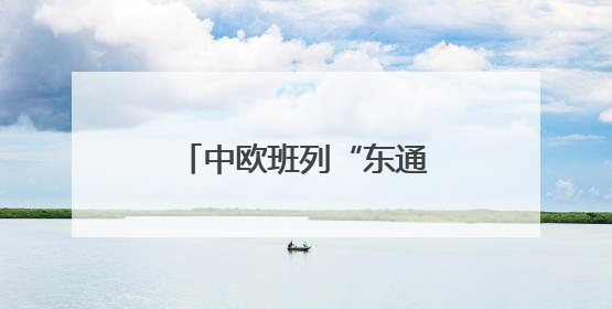中欧班列“东通道”交通咽喉绥芬河隧道全线贯通