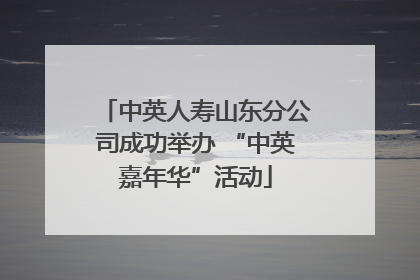 中英人寿山东分公司成功举办 “中英嘉年华”活动