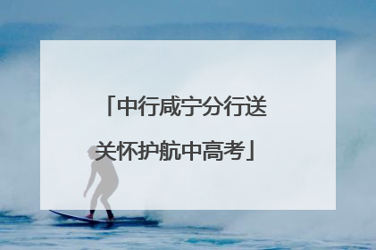 中行咸宁分行送关怀护航中高考