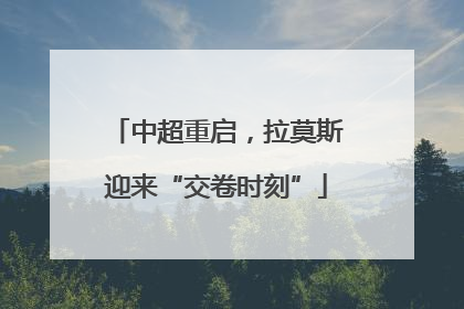 中超重启，拉莫斯迎来“交卷时刻”